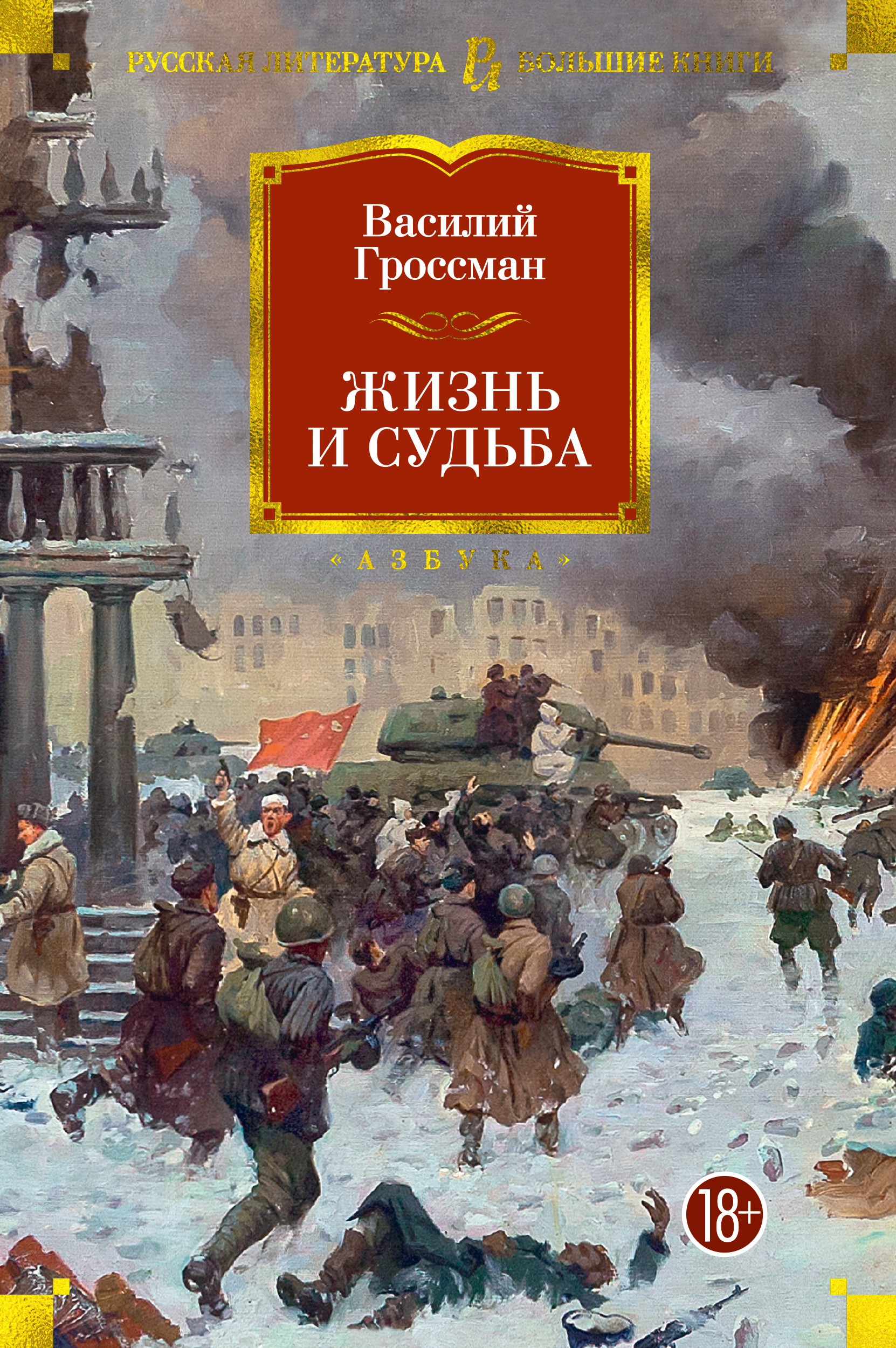 Жизнь и судьба, Василий Гроссман | Доставка по Европе