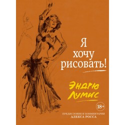 Я хочу рисовать! (с комментариями Алекса Росса)