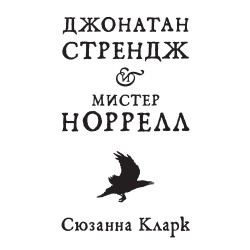 Джонатан Стрендж и мистер Норрелл