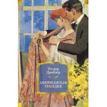 Американская трагедия. Теодор Драйзер