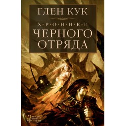 Хроники Черного Отряда: Черный Отряд. Замок теней. Белая Роза