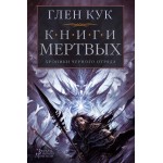 Хроники Черного Отряда. Книги Мертвых. Глен Кук