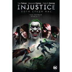 Injustice. Боги среди нас. Год первый. Книга 1