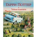 Гарри Поттер и Тайная комната (с цветными иллюстрациями). Джоан Роулинг