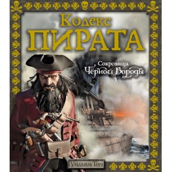 Кодекс пирата. Сокровища Чёрной Бороды