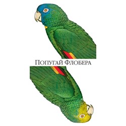 Попугай Флобера