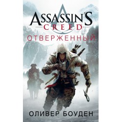 Assassin's Creed. Отверженный