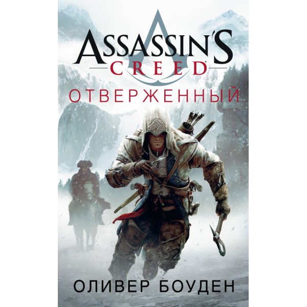 Assassin's Creed. Отверженный. Оливер Боуден