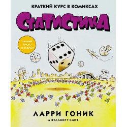 Статистика. Краткий курс в комиксах