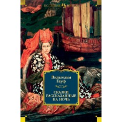 Сказки, рассказанные на ночь