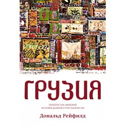 Грузия. Перекресток империй. История длиной в три тысячи лет