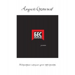 Бес искусства. Невероятная история одного арт-проекта