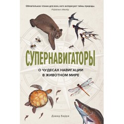 Супернавигаторы. О чудесах навигации в животном мире