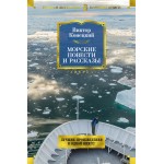 Морские повести и рассказы. Виктор Конецкий