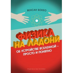 Физика на ладони. Об устройстве Вселенной - просто и понятно