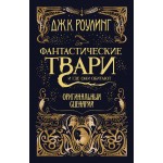 Фантастические твари и где они обитают. Оригинальный сценарий. Джоан Роулинг