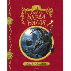 Сказки Барда Бидля (с черно-белыми иллюстрациями)