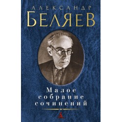 Александр Беляев. Малое собрание сочинений