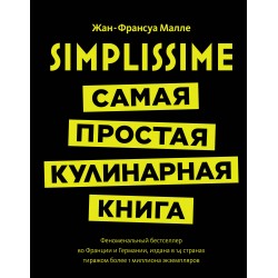 Simplissime: Самая простая кулинарная Книга