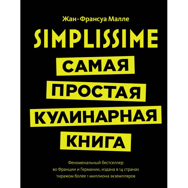 Simplissime: Самая простая кулинарная Книга. Жан-Франсуа Малле