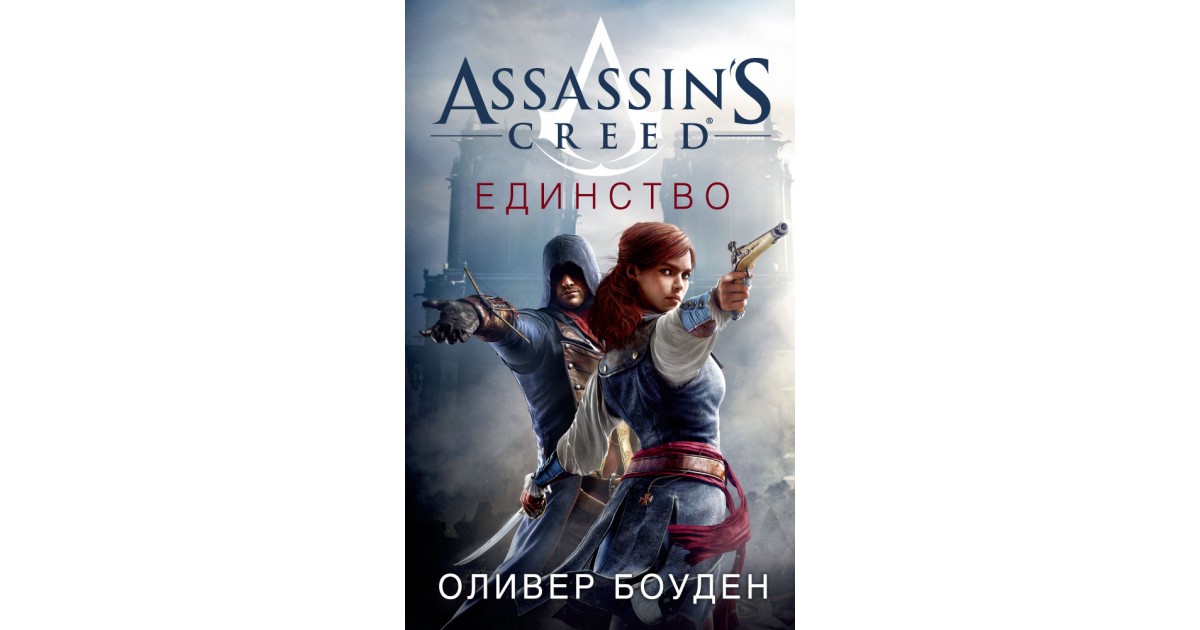 Книга мастер ассасин. Assassin's Creed. Единство Оливер Боуден. Книга ассасин Крид единство. Assassin’s Creed Оливер Боуден книга. Оливер Боуден, Кристи Голден.