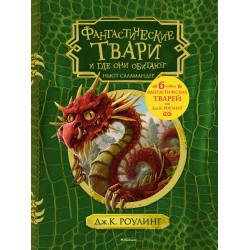 Фантастические твари и где они обитают (+ 6 новых тварей) (с черно-белыми иллюстрациями)