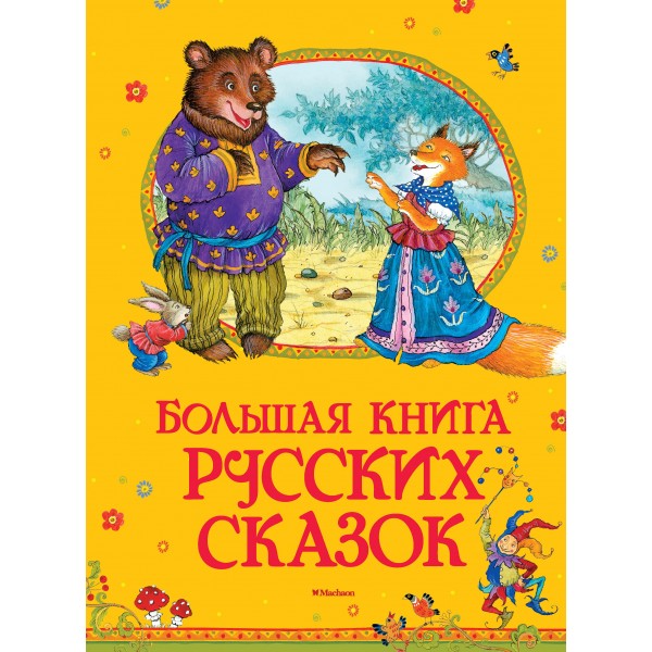 Большая Книга русских сказок .