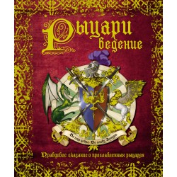 РЫЦАРИведение. Правдивое сказание о прославленных рыцарях