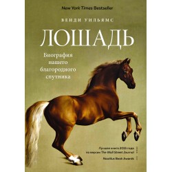 Лошадь. Биография нашего благородного спутника