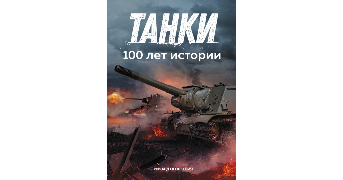 Танк 100 лет