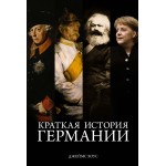 Краткая история Германии. Джеймс Хоус