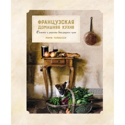 Французская домашняя кухня. Сюжеты и рецепты виноградного края