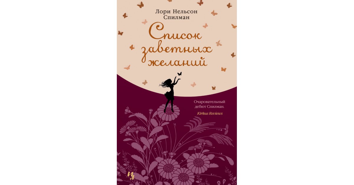 Заветное желание на английском. Список заветных желаний книга. Спилман список заветных желаний. Книга Спилман список заветных желаний. Заветное желание книга.