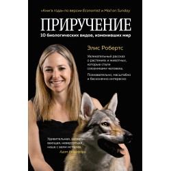 Приручение. 10 биологических видов, изменивших мир