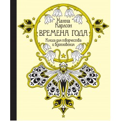 Времена года. Книга для творчества и вдохновения