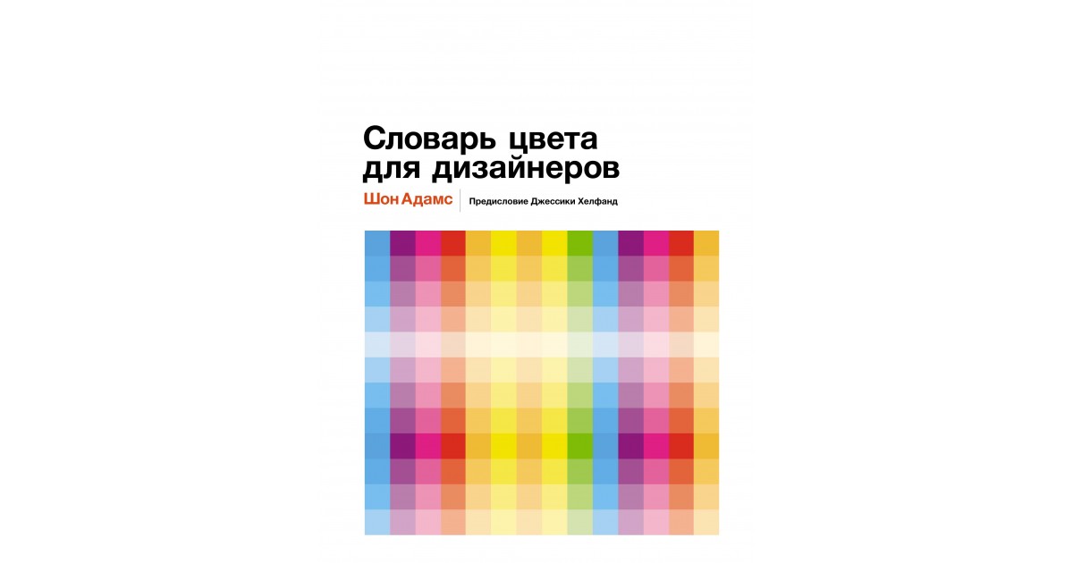 Словарь цветов для дизайнеров шон адамс. Словарь цвета для дизайнеров Шон Адамс. Адамс словарь цвета для дизайнеров. Словарь цвета для дизайнеров. Словарь цветов для дизайнеров.