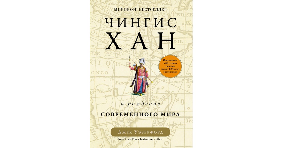Чингисхан и рождение современного мира, Уэзерфорд Дж. | Доставка по Европе