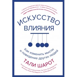 Искусство влияния. Как изменить мысли и поведение других людей