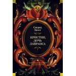 Кристин, дочь Лавранса. Сигрид Унсет Кристин, дочь Лавранса. Сигрид Унсет