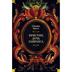 Кристин, дочь Лавранса
