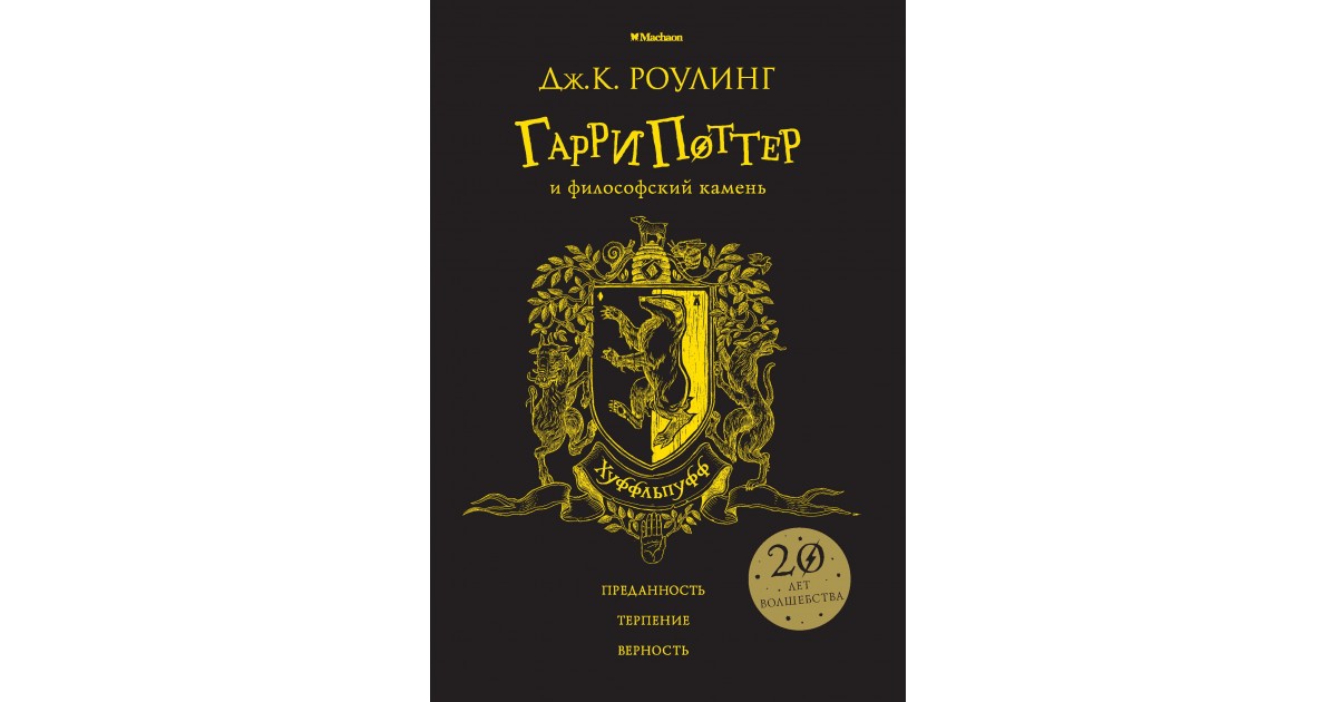 Философский камень книга. Гарри Поттер и философский камень Дж. К. Роулинг книга. Гарри Поттер и философский камень книга Махаон. Гарри Поттер и философский камень Джоан Роулинг книга. Гарри Поттер и философский камень книга первое издание.