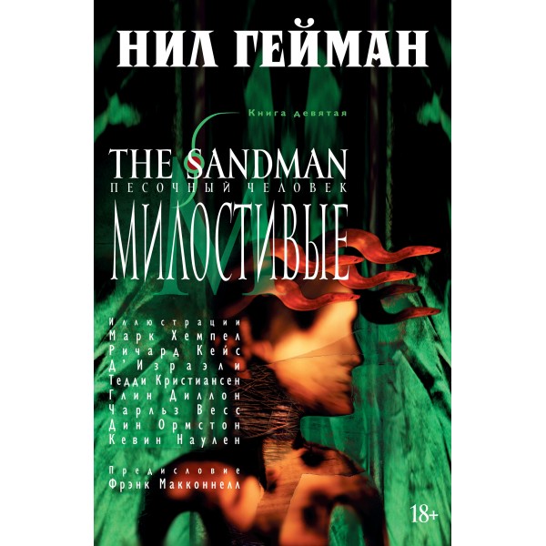 The Sandman. Песочный человек. Книга 9. Милостивые. Нил Гейман
