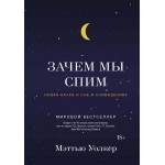 Зачем мы спим. Новая наука о сне и сновидениях. Мэттью Уолкер