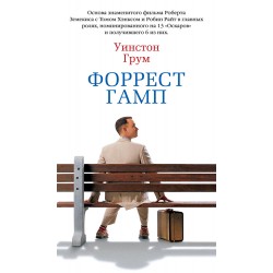 Форрест Гамп