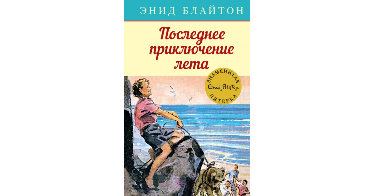 Приключение года. Знаменитая пятерка последнее приключение лета Энид Блайтон. Энид Блайтон последнее приключение лета. Э. Блайтон книги. Книги лето приключения.