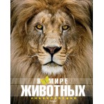 В мире животных. Энциклопедия. Фулко Пратези, Изабелла Пратези В мире животных. Энциклопедия. Фулко Пратези, Изабелла Пратези