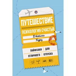 Путешествие: психология счастья. Лайфхаки для отличного отпуска