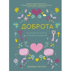 Доброта. Маленькая Книга больших открытий