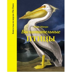 Восхитительные птицы