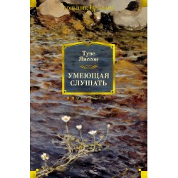 Умеющая слушать